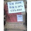 POM標準級塑膠原料3010