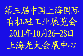 2011第三屆中國上海國際有機(jī)硅工業(yè)展覽會(huì)