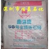 供應南海牌56#全精煉石蠟，昆侖牌58#全精煉石蠟