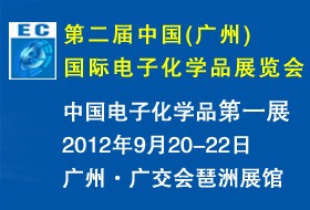 第二屆中國(guó)（廣州）國(guó)際電子化學(xué)品展覽會(huì)