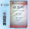 攀鋼鈦白粉R-248/鈦白粉R248