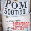 耐磨POM 500T 美國杜邦 超韌級 中粘度 均聚物