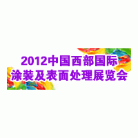 2012第十五屆中國西部國際電鍍、涂裝及表面處理展覽會