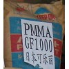 供應(yīng)PMMA 日本可樂麗 GF1000 通用級