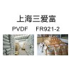 供應 通用塑膠，工程塑膠，塑膠原料，PVDF FR921-2