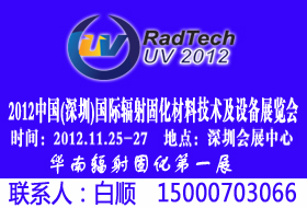 2012中國(guó)(深圳)國(guó)際輻射固化材料技術(shù)及設(shè)備展覽會(huì)