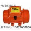 MVE振動電機 MVE振動電機型號 MVE振動電機價格