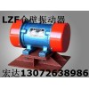 LZF防閉塞裝置 ZFB-25倉壁振動器 結構原理 生產廠家