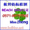 REACH認證怎么做|REACH認證多少錢