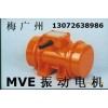 宏達(dá) MVE300/15振動(dòng)電機(jī) MVE700-15振動(dòng)電機(jī)