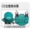 CZ電磁倉壁振動器