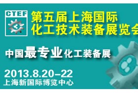 第五屆中國（上海）國際化工技術(shù)裝備展覽會(CTEF 2013)