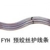 供應(yīng)廣東FYH-95/15、FYH-95/20預(yù)絞絲護(hù)線條