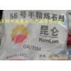 供應昆侖牌56號半精煉石蠟，石油蠟批發價格查詢