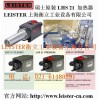 LEISTER新一代熱風(fēng)加熱器 LHS 21