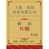 供應VC鈉，VC鈉廠家，VC鈉價格，VC鈉添加量