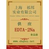 供應EDTA-2Na，EDTA-2Na廠家，EDTA-2Na