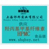 供應HPMC，HPMC價格，HPMC生產(chǎn)廠家，HPMC添加量