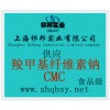 供應CMC，CMC價格，CMC生產廠家，CMC添加量