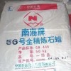 廣州批發(fā)56號全精煉石蠟商機(jī)