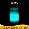 彩色夜光粉批發 塑膠燙畫藍綠光夜光粉 化妝品藍綠光夜光粉