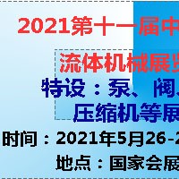 2021第十一屆中國(上海)國際流體機(jī)械展覽會