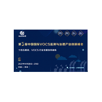 第三屆中國國際 VOCs 監(jiān)測與治理產(chǎn)業(yè)創(chuàng)新峰會