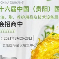 2021年第16屆貴陽國(guó)際潤(rùn)滑油、脂、養(yǎng)護(hù)用品及技術(shù)設(shè)備展會(huì)