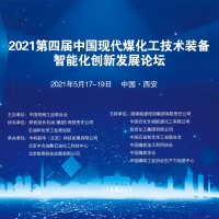 2021（第四屆）中國現代煤化工技術裝備智能化創(chuàng)新發(fā)展論壇