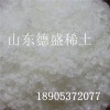 稀土氯化鈰 氯化亞鈰山東加工商定制生產(chǎn)出口指標(biāo)