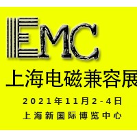 2021上海國際電磁兼容及微波展覽會(huì)