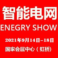 2021上海國際智能電網(wǎng)及電力自動(dòng)化展覽會(huì)