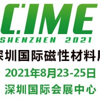 2021深圳國際磁性材料展覽會(huì)