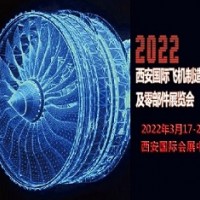 2022西安國際飛機(jī)制造技術(shù)及零部件展覽會(huì)