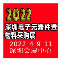 2022深圳電子元器件暨物料采購展覽會