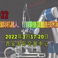 2022西安國際機(jī)器人、智能裝備及制造技術(shù)展覽會(huì)