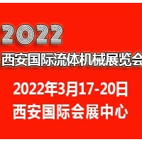 2022西安國際流體機(jī)械展覽會(huì)