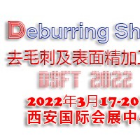 2022西安國際去毛刺及表面精加工技術(shù)展覽會(huì)