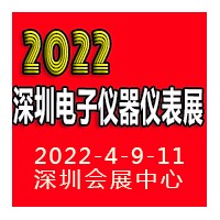 2022深圳國(guó)際電子儀器儀表展覽會(huì)