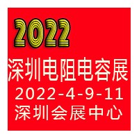 2022深圳國際電阻電容展覽會