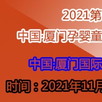 2021第十屆中國·廈門孕嬰童產(chǎn)業(yè)博覽會