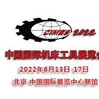 2022第十六屆中國國際機(jī)床工具展覽會(huì)CIMES