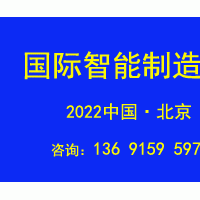 2022北京國際智能工廠展覽會IAMC  Expo