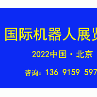 2022第十一屆北京國際機(jī)器人展覽會(huì)