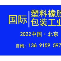 2022年北京國際塑料橡膠及包裝工業(yè)展覽會(huì)