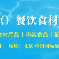 關(guān)于2022年第26屆北京餐飲食材展覽會(huì)的通知?