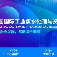 2022中國國際工業(yè)廢水處理與資源化利用峰會(huì)