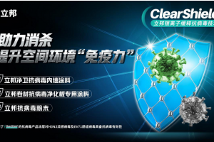 守護健康建筑空間，立邦推出ClearShield銀離子緩釋抗病毒技術