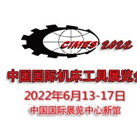 2022年第十六屆中國國際機(jī)床工具展覽會(huì)