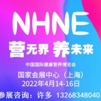 2022春季NHNE國際健康營養博覽會(保健品博覽會)